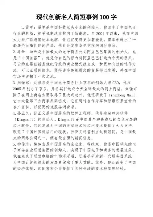 现代创新名人简短事例100字