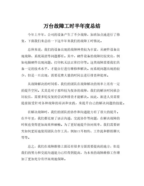 万台故障工时半年度总结