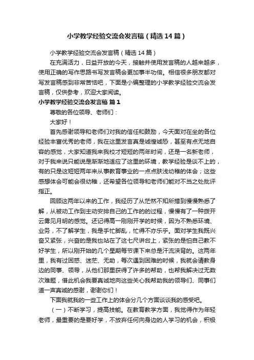 小学教学经验交流会发言稿（精选14篇）