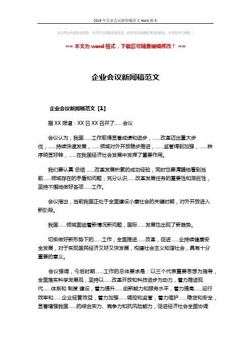 2019年企业会议新闻稿范文word版本 (4页)
