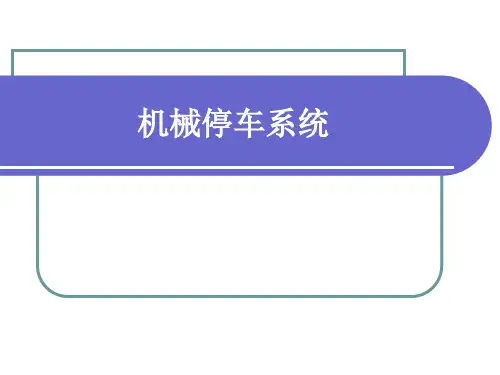 现在国内适用的九种机械停车汇总