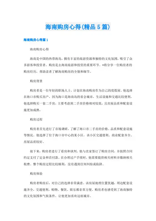 海南购房心得(精品5篇)