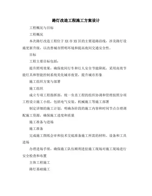 路灯改造工程施工方案设计