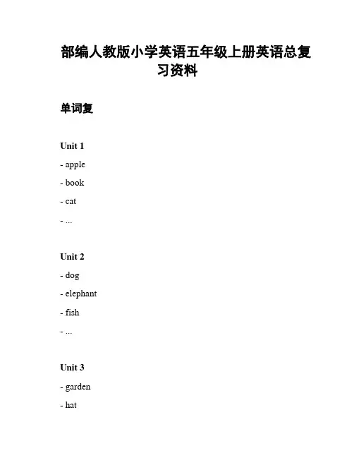 部编人教版小学英语五年级上册英语总复习资料