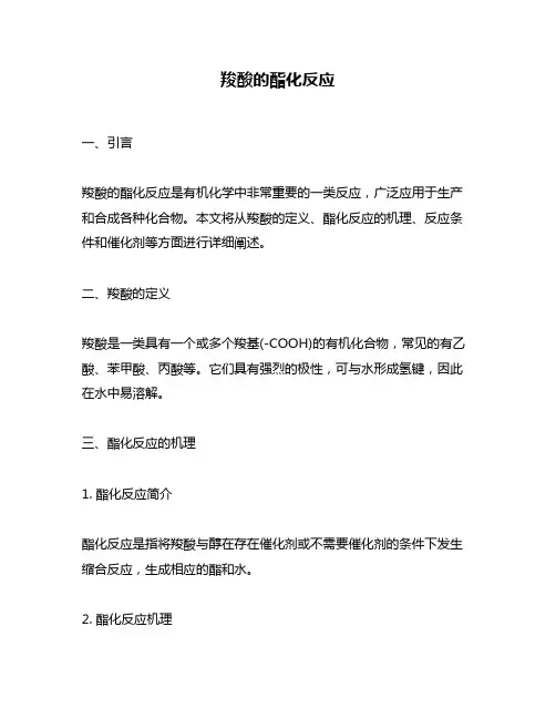 羧酸的酯化反应
