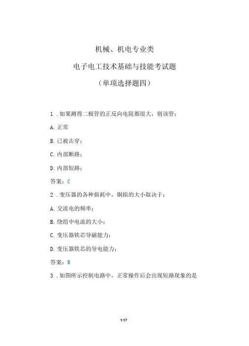 机械、机电专业类电子电工技术基础与技能考试题(单项选择题四)