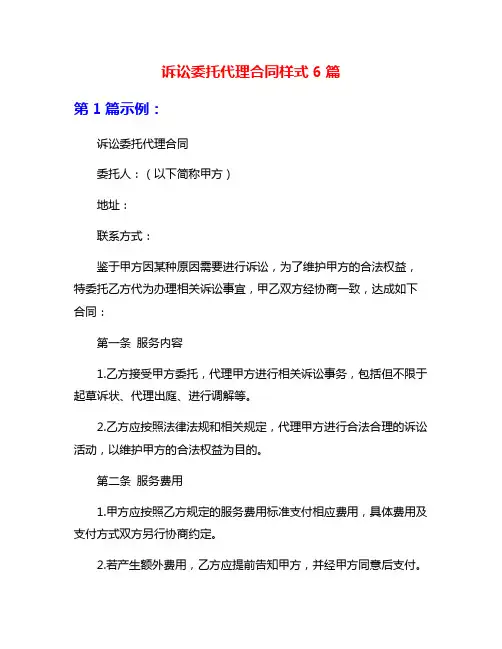 诉讼委托代理合同样式6篇
