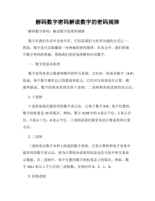 解码数字密码解读数字的密码规律