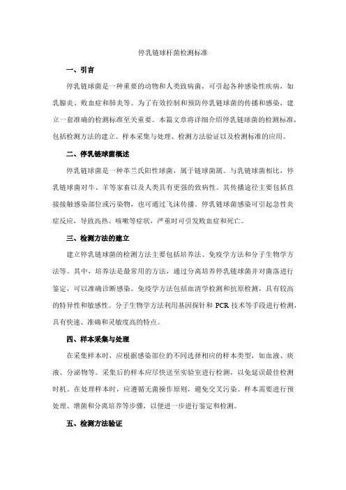 停乳链球杆菌检测标准