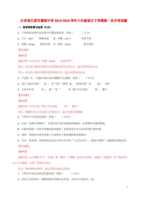 江苏省江阴市暨阳中学八年级语文下学期第一次月考试题(含解析) 苏教版