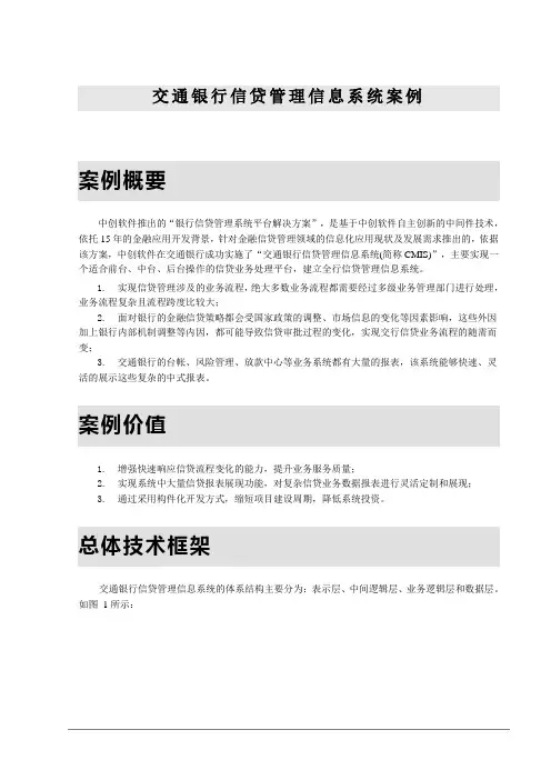 交通银行信贷管理信息系统案例