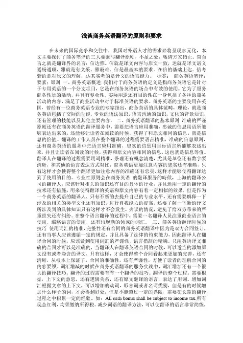 浅谈商务英语翻译的原则和要求