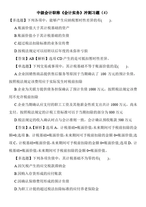 中级会计职称《会计实务》冲刺习题(4)