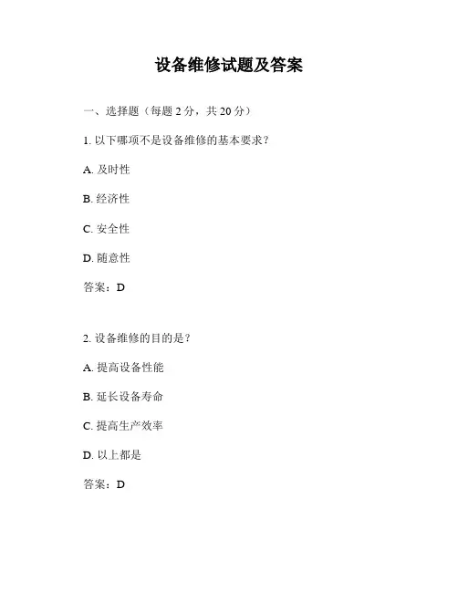 设备维修试题及答案
