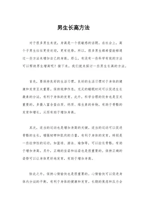 男生长高方法