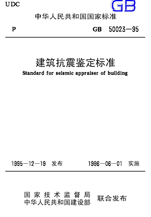 GB50023-95建筑抗震鉴定标准