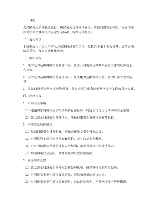 电力运维网络安全管理制度