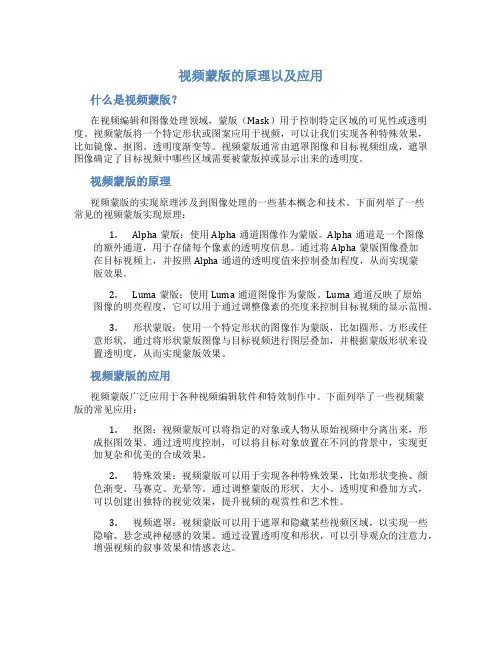 视频蒙版的原理以及应用