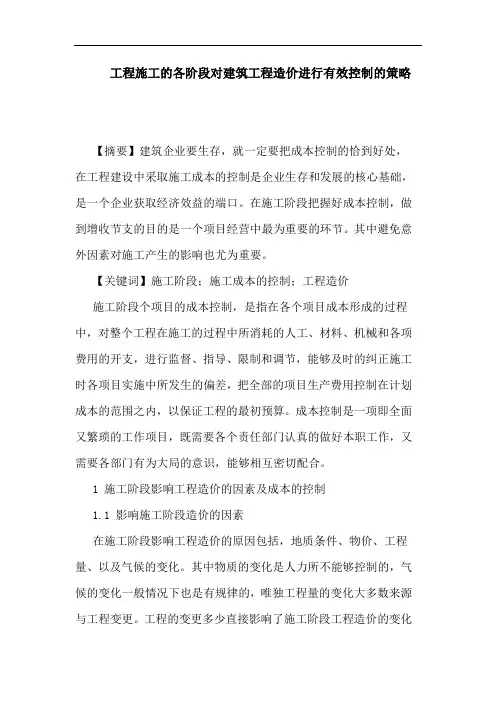 工程施工各阶段对建筑工程造价进行有效控制策略论文