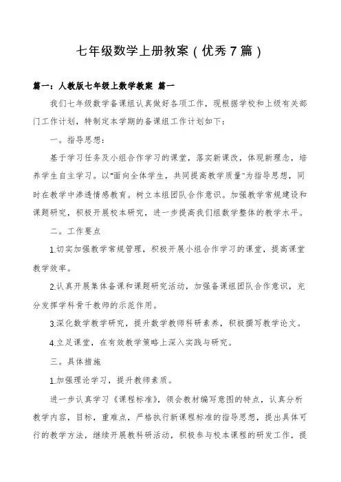 七年级数学上册教案(优秀7篇)
