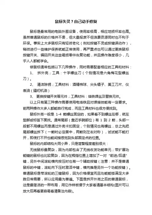 鼠标失灵？自己动手修复