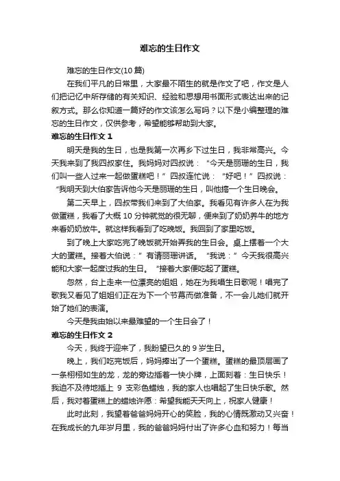 难忘的生日作文（10篇）