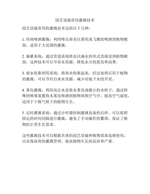 园艺设施常用灌溉技术