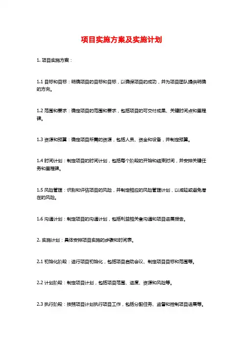 项目实施方案及实施计划
