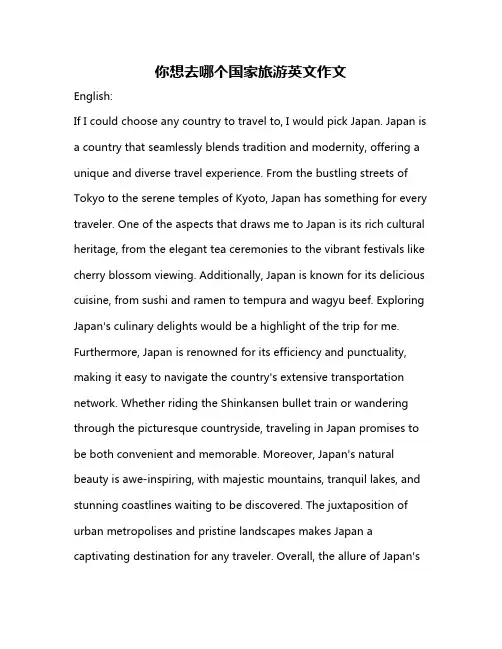 你想去哪个国家旅游英文作文