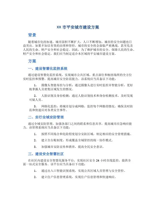XX市平安城市建设方案