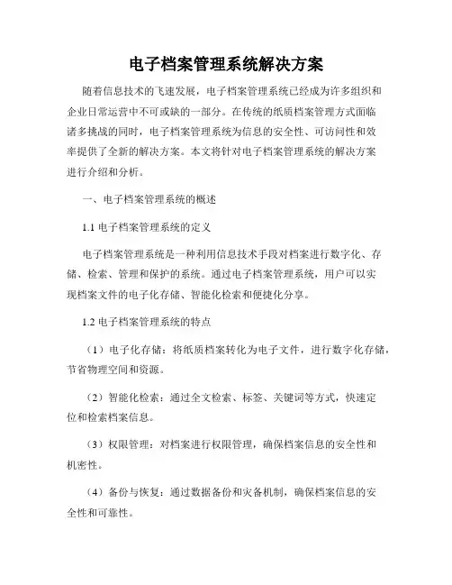 电子档案管理系统解决方案
