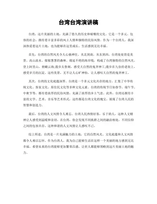 台湾台湾演讲稿