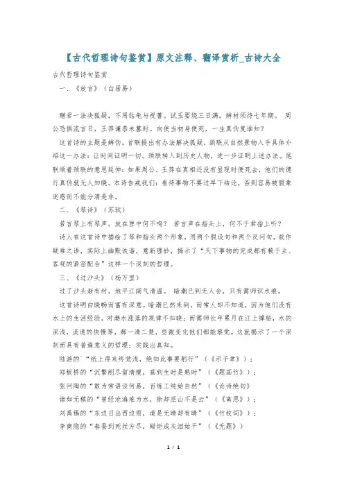 【古代哲理诗句鉴赏】原文注释、翻译赏析_古诗大全