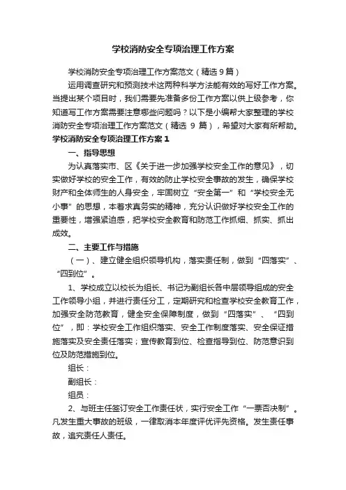 学校消防安全专项治理工作方案范文（精选9篇）