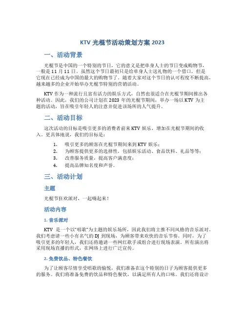 ktv光棍节活动策划方案2023