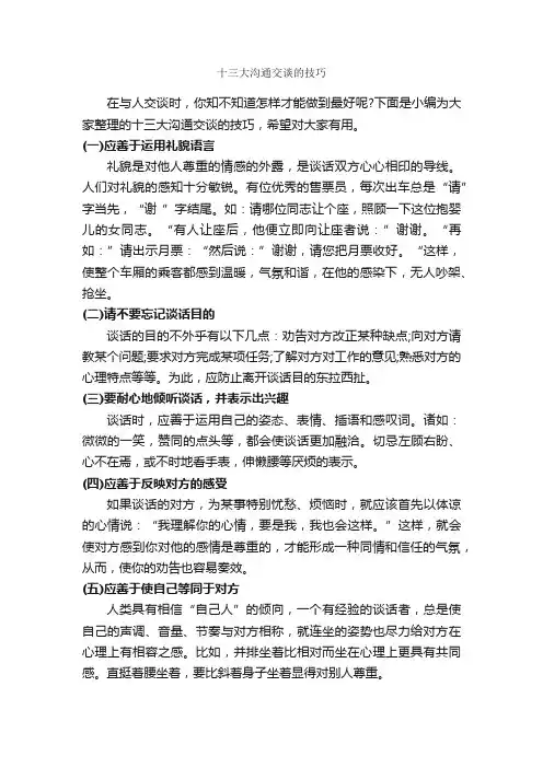 十三大沟通交谈的技巧_谈判技巧_