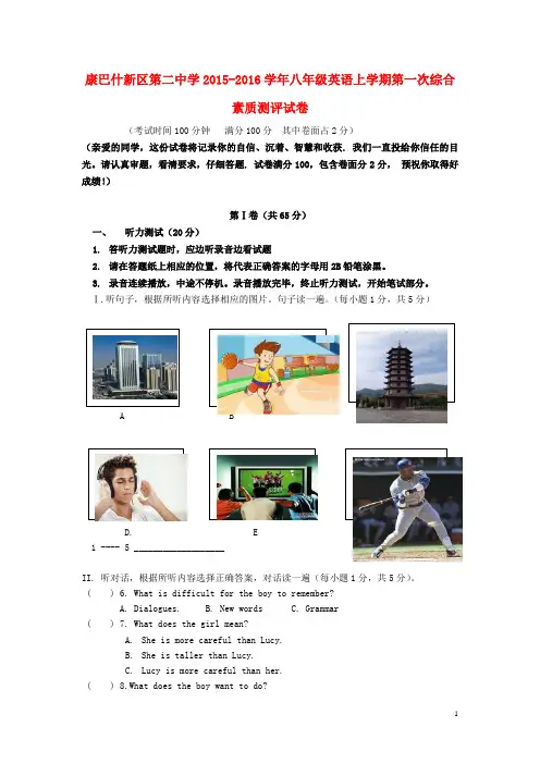 内蒙古鄂尔多斯市康巴什新区二中2015-2016学年八年级英语上学期第一次月考试题(无答案) 人教新目标版