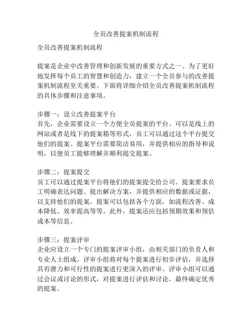 全员改善提案机制流程