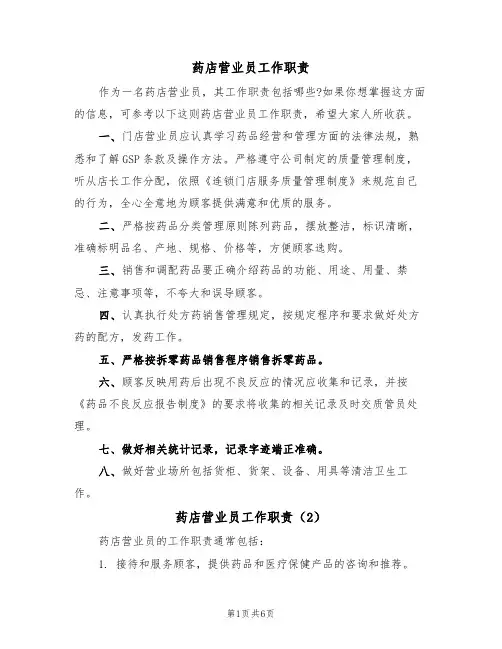 药店营业员工作职责(5篇)