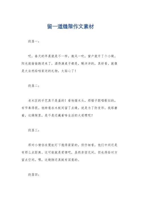 留一道缝隙作文素材