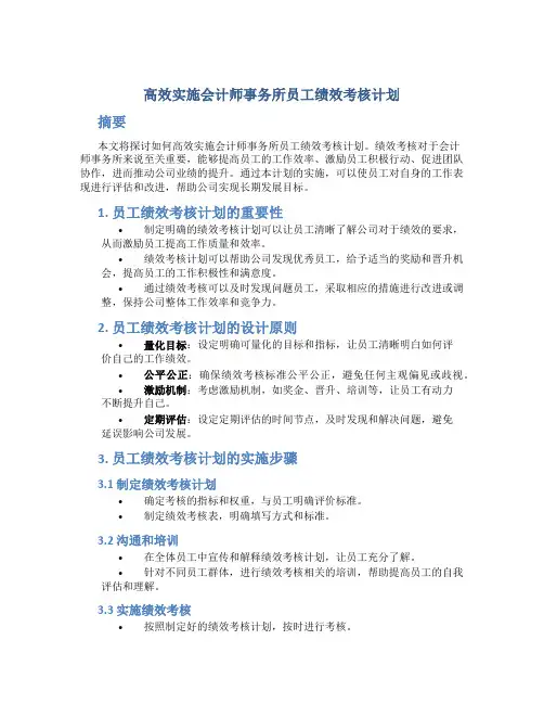 高效实施会计师事务所员工绩效考核计划
