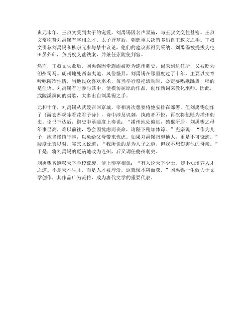 刘禹锡传上文言文翻译