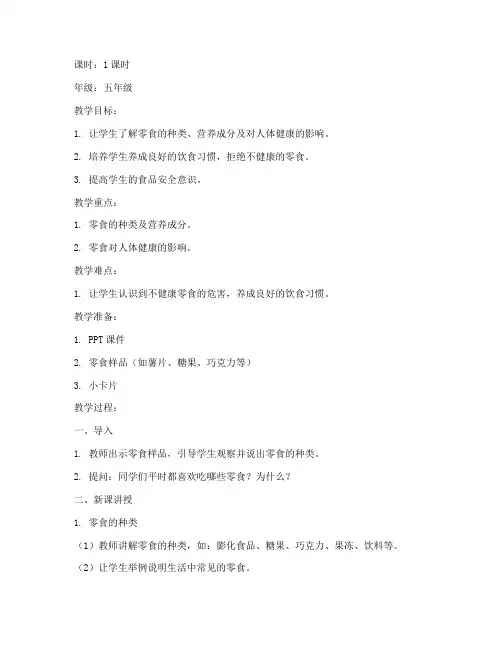 小零食大学问的教案