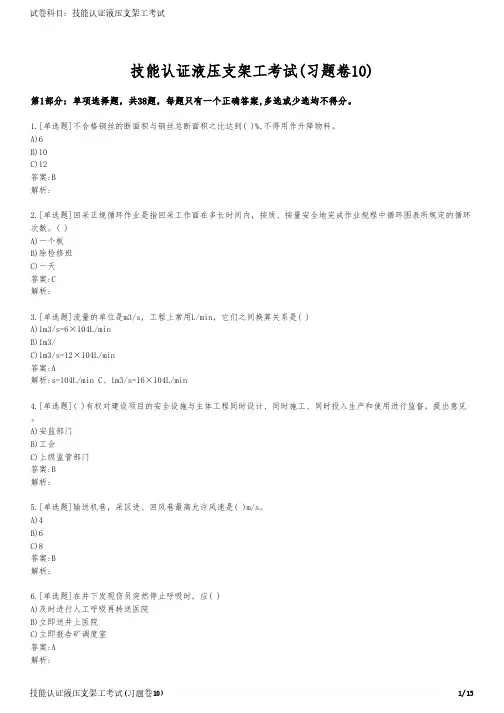 技能认证液压支架工考试(习题卷10)
