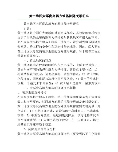 黄土地区大厚度高填方地基沉降变形研究