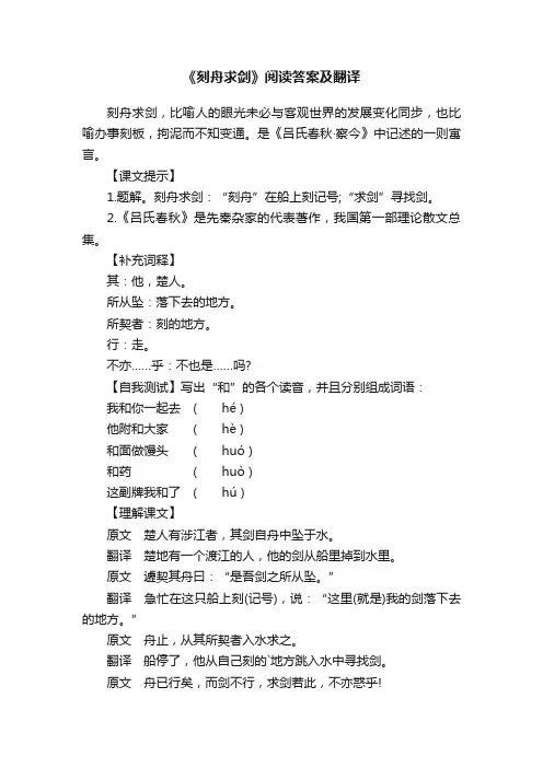 《刻舟求剑》阅读答案及翻译