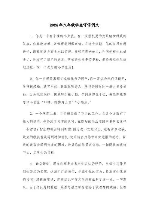 2024年八年级学生评语例文(3篇)