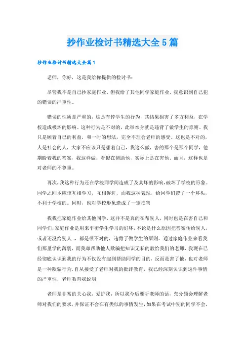 抄作业检讨书精选大全5篇