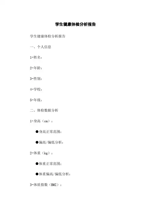 学生健康体检分析报告