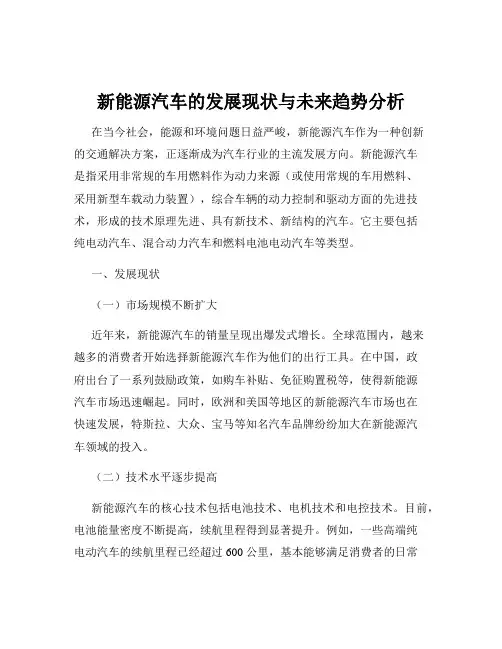 新能源汽车的发展现状与未来趋势分析